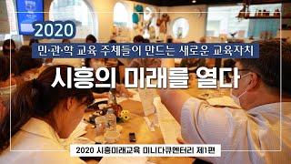 [웹진-vol.1]2020 시흥미래교육 미니다큐멘터리 제1편