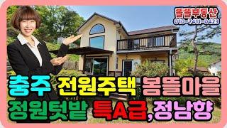 충주 전원주택 봄뜰마을 급매 2.7억 단지형 전원주택 실거주가능
