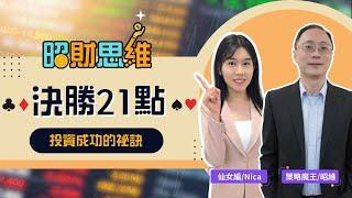 【昭財思維第1集】決勝21點，讓你贏在第九點，投資成功的祕訣！ft.群益老鷹團隊