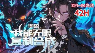 完结《御兽：我能无限复制合成》1-491话 因无法觉醒只能签订无法进化的F级妖兽。 迎来的第一个测试就是大乱斗，排名组cp。 想到未婚妻秒变脸，高高在上，退婚羞辱。 #小说推荐 #异能 #漫画