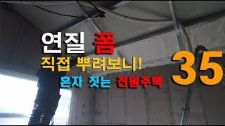 내손내살 전원주택 35   우레탄 폼 직접 뿌려보니