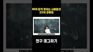 NCS 공부하는데 이걸 모른다는 게 말이 되나 #shorts #ncs공부법