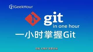 【GeekHour教程】一小时Git教程09 gitignore忽略文件