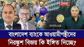 বাংলাদেশ ব্যাংকে আওয়ামীপন্থীদের নিরঙ্কুশ বিজয় কি ইঙ্গিত দিচ্ছে? I Mostofa Feroz I Voice Bangla