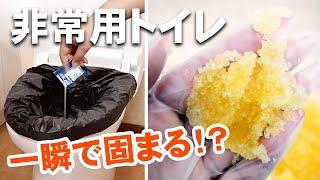 災害用の簡易トイレを使ってみた！【臭わないトイレ】