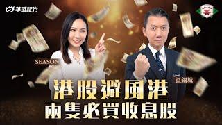 【港股必勝術】收息股進可攻退可守，2隻優質高息股趁低吸納！ 嘉賓:溫鋼城【韭菜生存學】Ep 14#華盛証券 #美股 #港股 #牛熊證 #收息股