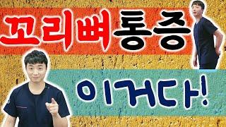 꼬리뼈가 아파요! 꼬리뼈 통증- 골반저근 & 내전근 스트레칭과 치료법