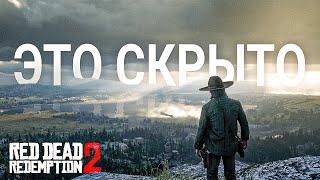 RDR 2: То, что вы упустили #2