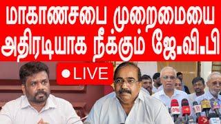 LIVE மாகாணசபை முறைமையை நீக்கும் அநுர அரசு! சற்றுமுன் வெளியான அறிவிப்பு