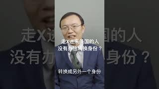 走线进来美国的人，没有办法转换身份？ #走线 #美国工卡 #移民局 #移民律师 #美国绿卡 #转换身份