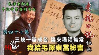 禁忌史話：李銳日記秘密47｜我給毛澤東當秘書·三峽一辯成名 換來福禍無常