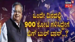 5,000 ರೂಪಾಯಿ ಷೇರುಗಳಿಂದ 46,000 ಕೋಟಿ ರೂಪಾಯಿ ಮಾಡಿದ್ಹೇಗೆ  Rakesh Jhunjhunwala?