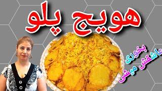 cooking with shakiba طرز تهیه هویج پلو : خوشمزه ترین هویج پلو