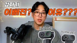 내가 갑자기 이뻐(??)진 이유??? 20만원대 웹캡, 인스타360 Link 2 Link 2C 추천