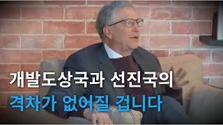 개발도상국과 선진국의 격차는 반드시 없어진다