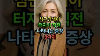 심근경색이 터지기 직전 나타나는 증상 3가지 #시니어 #시니어건강 #건강한중년 #노후건강