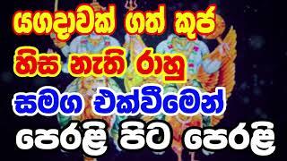 Kuja Rahu Sanyogaya | Lagna palapala | යගදාවක්  ගත් කුජ හිස නැති රාහු සමග එක්වීමෙන් පෙරළි පිට පෙරළි