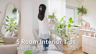 [room tour] 5 tips for interior in a rental of Japanese office worker | muji, ikea DIY