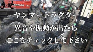 ヤンマートラクター　異音と振動する場合はここをチェックして下さい