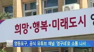 [서울뉴스]영등포구, 공식 유튜브 채널 '영구네'로 소통 나서