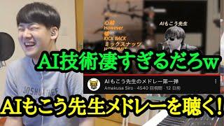 【ゆゆうた】AIもこう先生のメドレー第一弾を視聴しAI技術に驚くゆゆうた【2023/5/11】