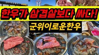 한우가 삼겹살보다 싸다! 완전 개꿀! -군위이로운한우-