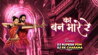 Ka Ban Mare Re | का बन मारे रे | Cg Song | Dj Rupesh Pdm | Dj Rk Charama | Edm Drop Mix | Vibration