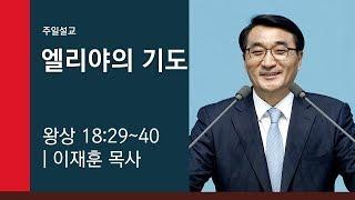 [이재훈 담임목사 주일설교] 2019.04.14 엘리야의 기도 (열왕기상 18:29~40) @ 온누리교회