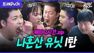 [나혼자산다] 먹는 것에 진심인 나혼산 속 먹잘알 유닛(1탄) 150분 모음.zip MBC240426방송