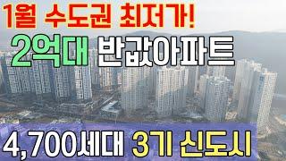 1월 수도권 최저가아파트 2억대 반값아파트 서울 4호선 4,700세대 경기도 북부 남양주 4,700세대 부평2지구 반도유보라