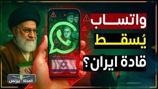 كيف اسقط واتساب أخطر رجال إيران دون طلقة؟… مكالمة واحدة قلبت الموازين!