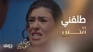 من كثر حبي لك | الحلقة6| عرفت نوف حقيقة محمد وطلبت الطلاق