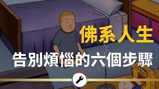 佛系 ｜ 6招佛系人生法，教你成為一個快樂的人