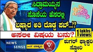 ಸಿದ್ರಾಮಯ್ಯನ ಸೊಸೆಯ ಹೆಸರಲ್ಲಿ ಏಷ್ಯಾದ ಅತಿ ದೊಡ್ದ ಪಬ್! CM Siddaramaiah | PUB | Congress