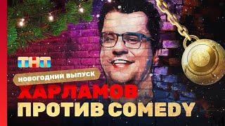 Новый год 2023 на ТНТ "ХАРЛАМОВ ПРОТИВ COMEDY"