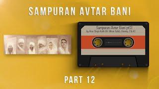 Sampuran Avtar Bani | Part 12 | By Arun ( Br. Miran Sahib, Jammu, J&K ) Nirankari Mission | 2021