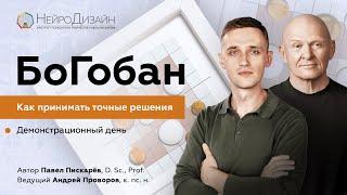 БоГобан. Как принимать точные решения. Открытый демонстрационный день.