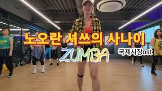 노오란셔쓰의 사나이/김슬기&장미여관/ZUMBA Style/Choreo by Mimi