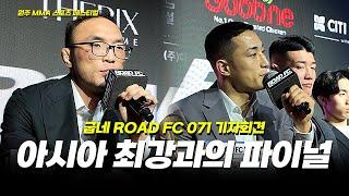 글로벌 토너먼트 파이널 김수철 vs 양지용 [굽네 ROAD FC 071 기자회견]