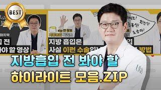 지방흡입 수술전 꼭 봐야할 영상 모음집 필수 정보만 담음!ㅣWJ원진성형외과의원