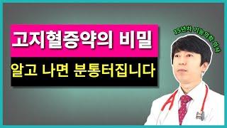 고지혈증약 스타틴의 비밀 병원에서 절대 알려주지 않는다! LDL콜레스테롤 수치가 높다고 무작정 고지혈증약 스타틴을 먹기 전에 필수시청!