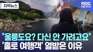 [자막뉴스] "울릉도요? 다신 안 가려고요" '홀로 여행객' 열받은 이유 (포항MBC 뉴스)