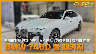 BMW 신차 패키지 시공 전 꼭 확인하세요!!