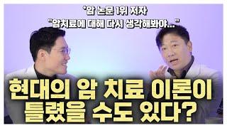 미래의 암 치료는 현재와 다를 것이다. (현대 암 치료의 오류)