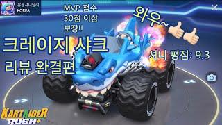  크레이지 샤크 이거 보고 사세요~ 미친 상어 카트라이더 러쉬플러스 카러플 아이템 순위 Kartrider Rushplus