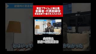 東証プライム上場企業創業者が語る「資金投資力」医師起業家経営者山川雅之