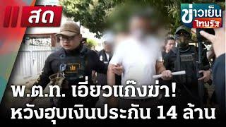 LIVE : | ข่าวเย็นไทยรัฐ | 12  มี.ค. 68