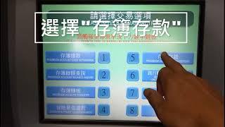 竹科大叔的DIY生活：利用郵局ATM存款機存錢示範|Demonstration of depositing money using a post office deposit machine