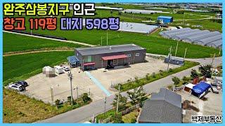 (5036) 완주삼봉지구 인근 창고 119평 대지 598평 매매 완주군 삼례 ﻿[백제부동산 완주]