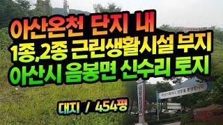 [매물:1276] 매매가수정(7억→6억5천) 충남 아산시 음봉면 신수리 아산온천단지 택지 454평 (근린생활부지) 매매